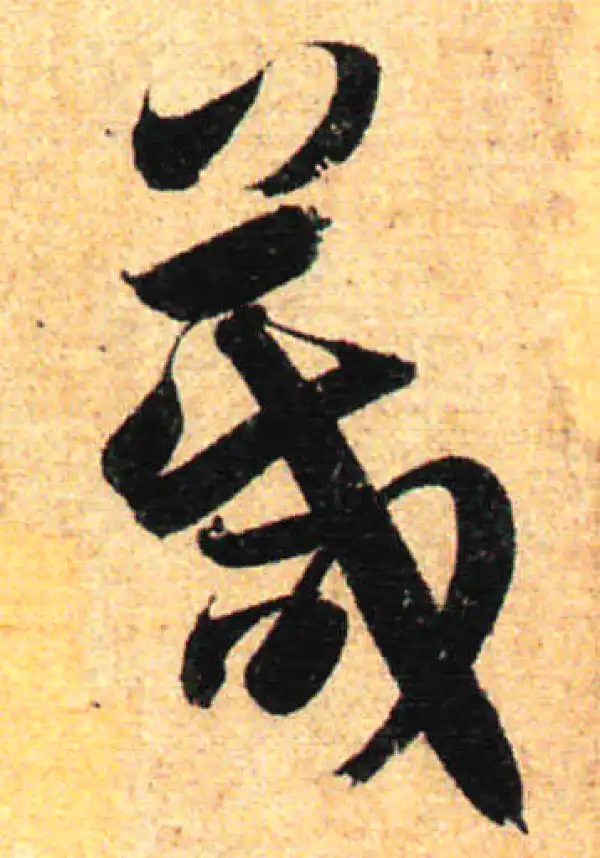 孙过庭·草书·箴