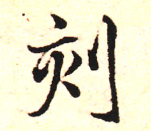 邓文原·草书·刻