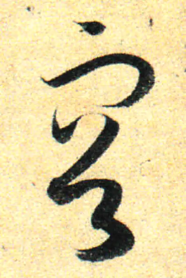 孙过庭·草书·容