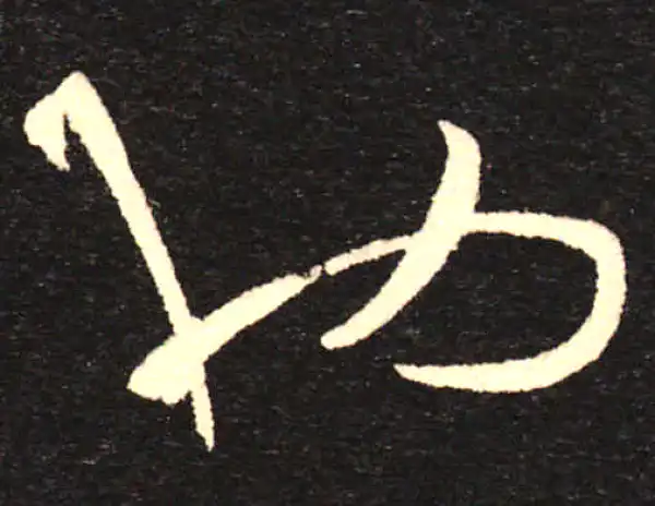 孙过庭·草书·也