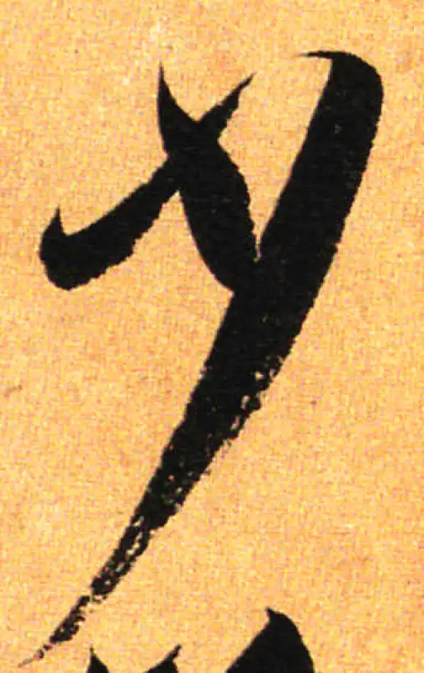 孙过庭·草书·少