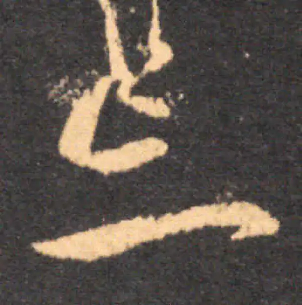 王羲之·草书·忘