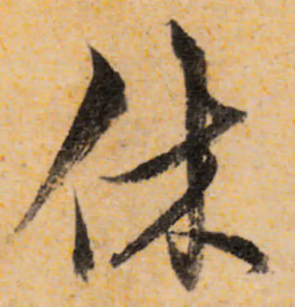 宋克·草书·休