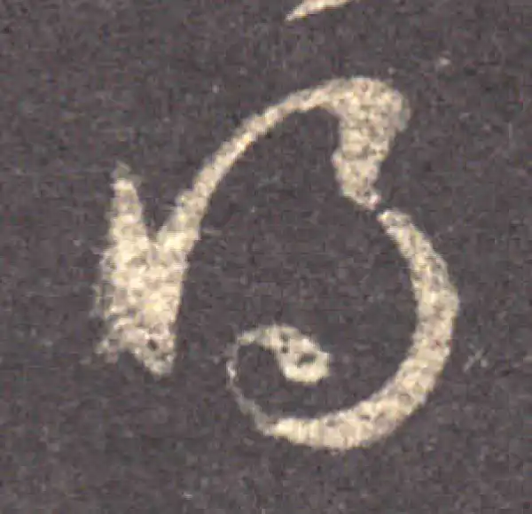 王羲之·草书·得