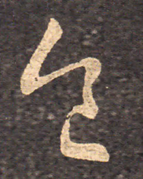 王羲之·草书·食