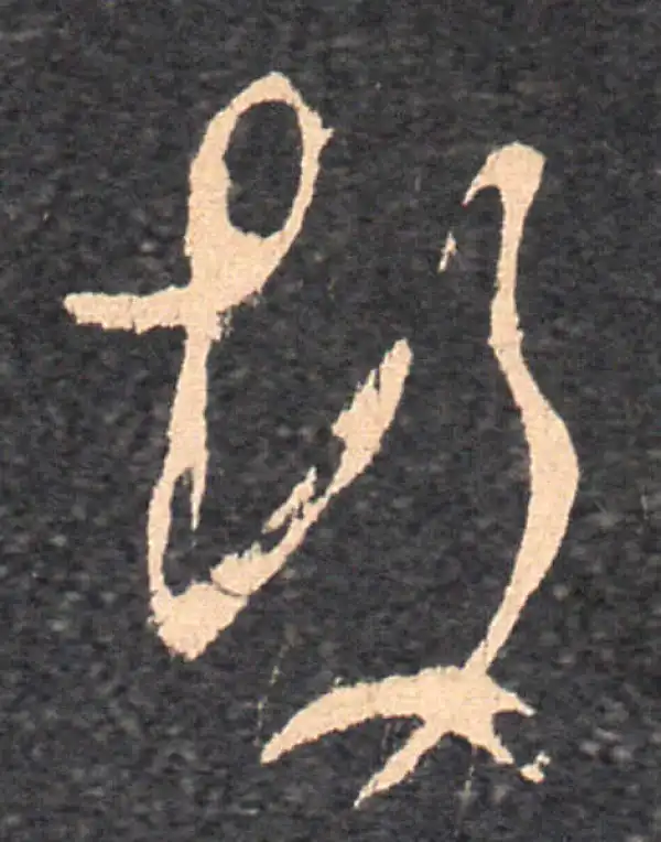 王羲之·草书·故