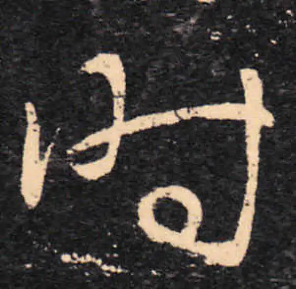 王羲之·草书·時