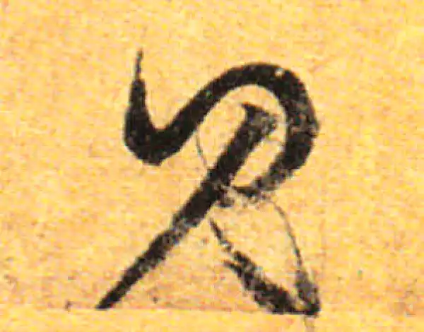 孙过庭·草书·见