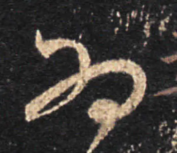 王羲之·草书·为