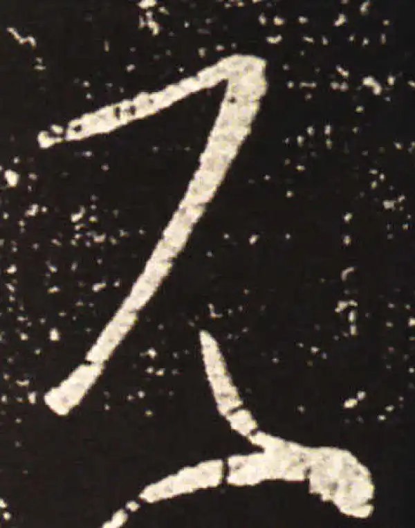 王献之·草书·見