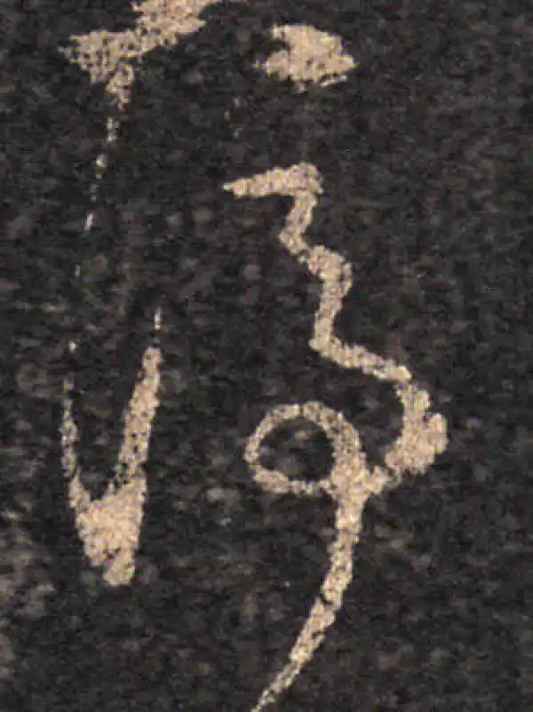 王羲之·草书·停