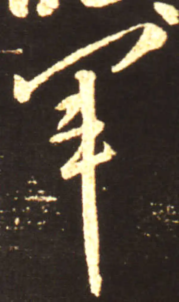 王献之·草书·军