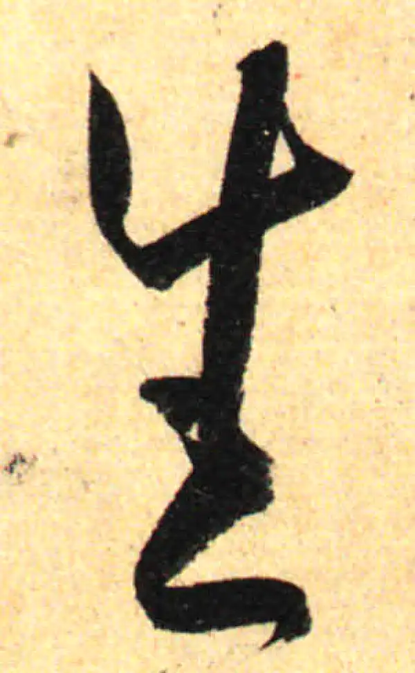 孙过庭·草书·生