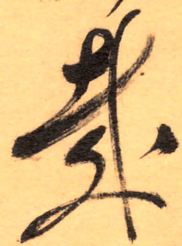 祝允明·草书·哉