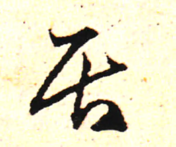 邓文原·草书·居