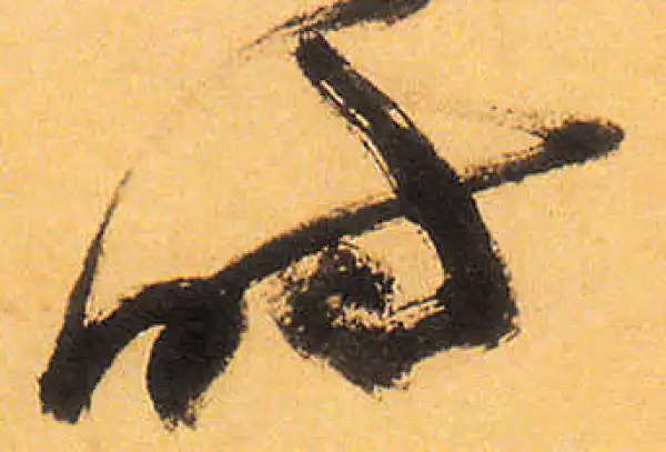 祝允明·草书·时