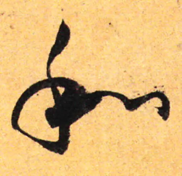 孙过庭·草书·和