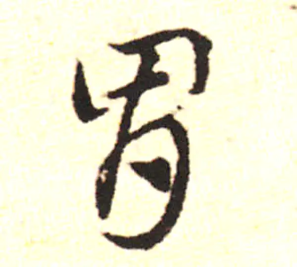 邓文原·草书·腹