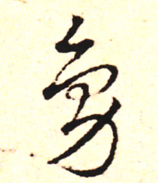 邓文原·草书·鳧