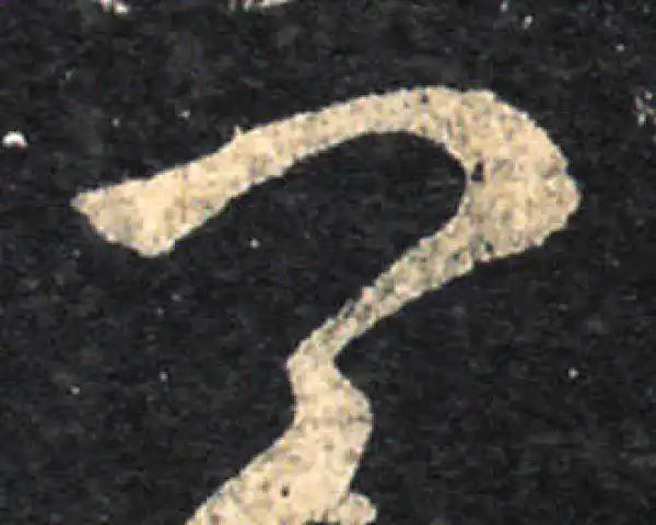 王羲之·草书·卿