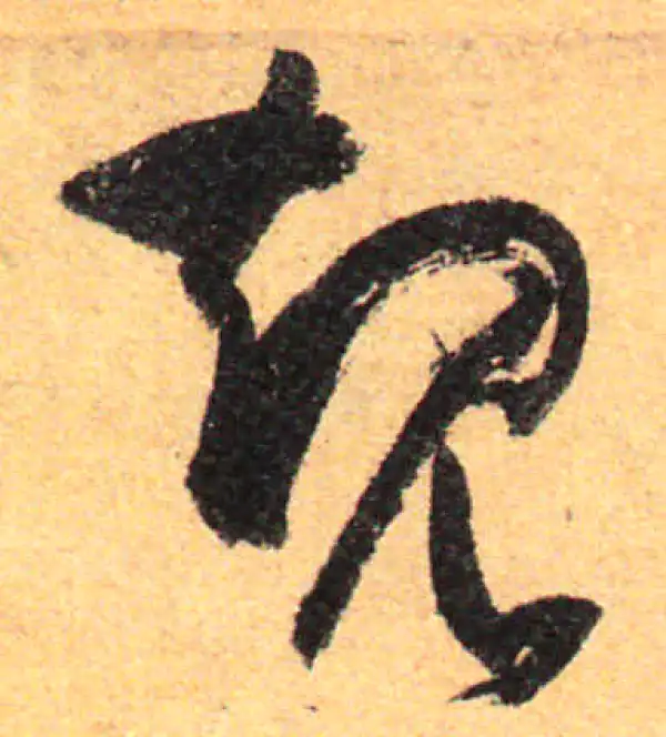 孙过庭·草书·規