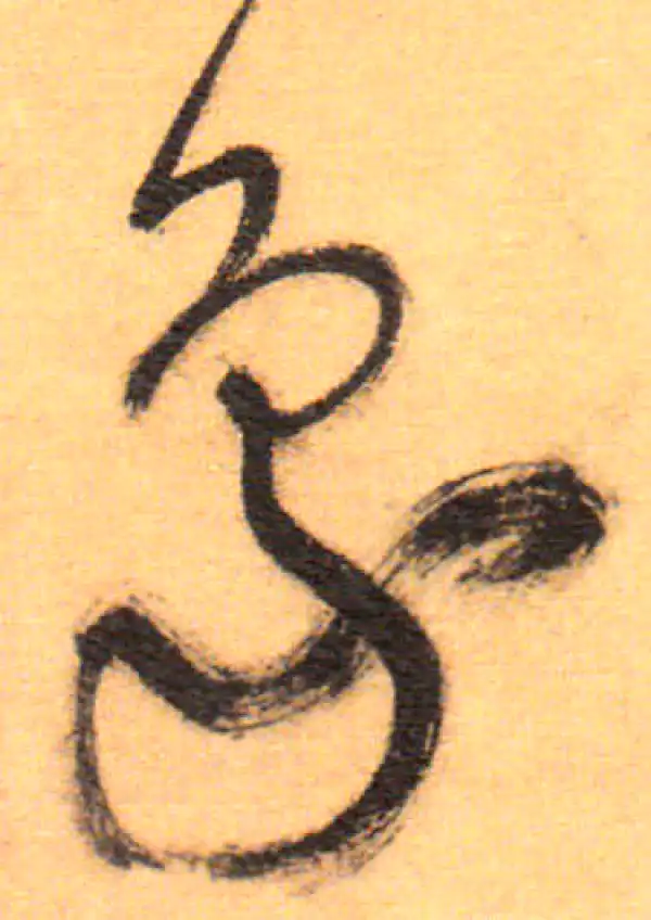 祝允明·草书·象