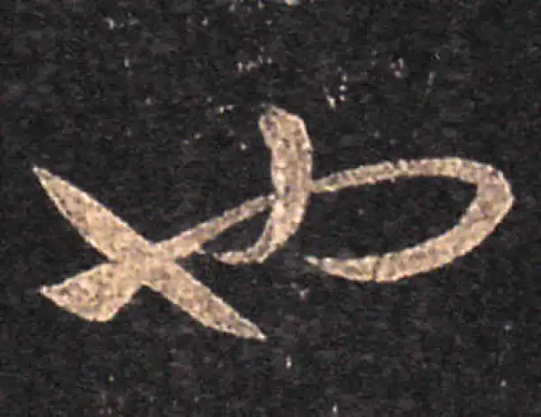 王羲之·草书·也