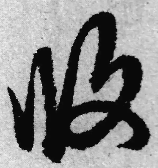 赵孟頫·草书·攸