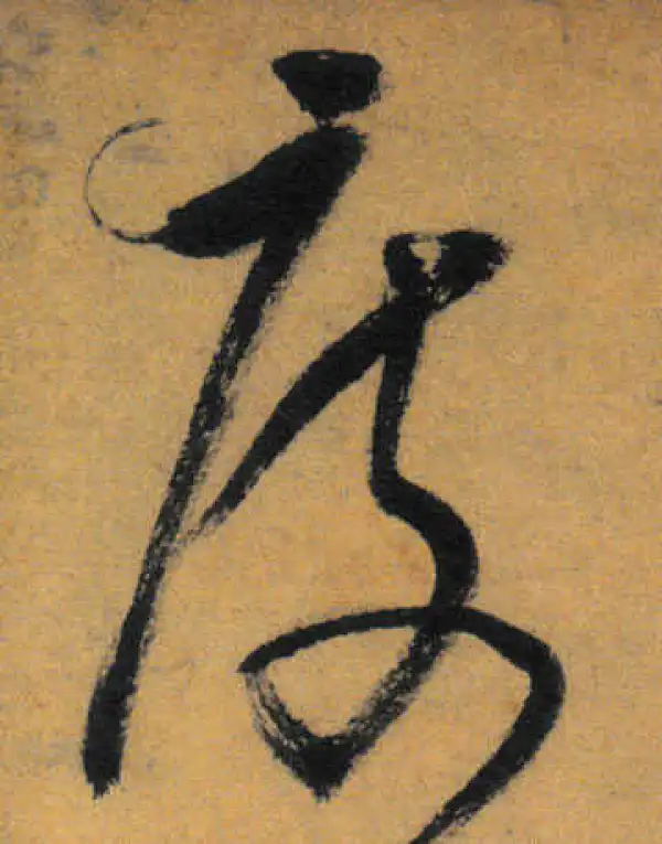 文徵明·草书·度