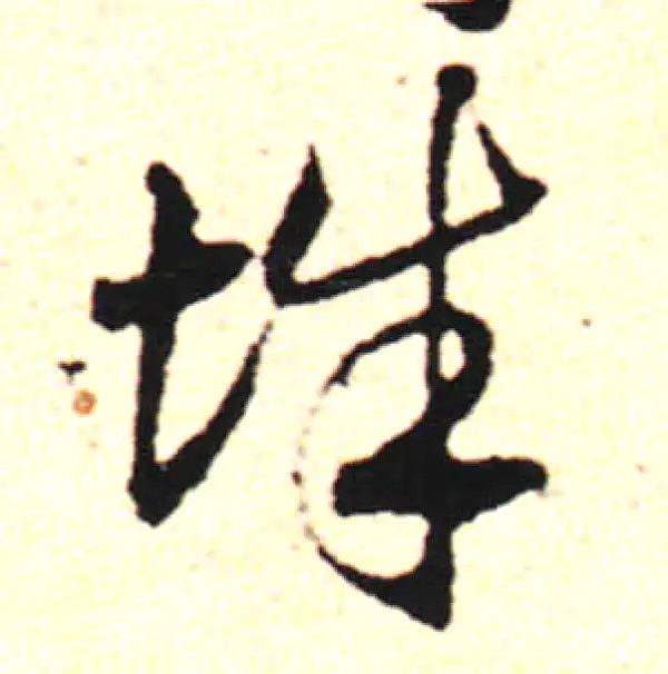 邓文原·草书·辭