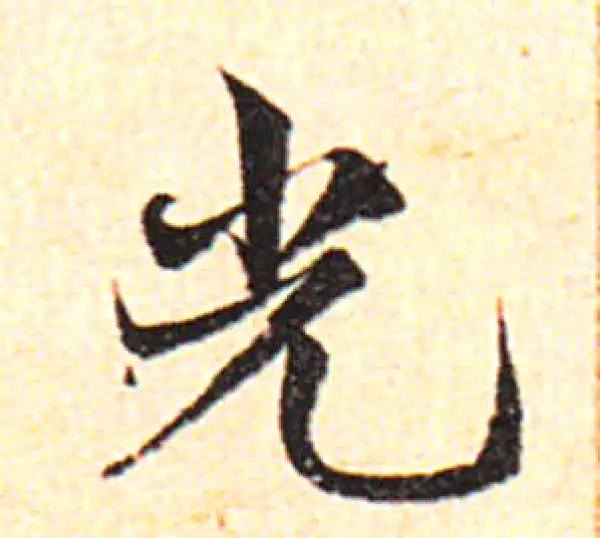 邓文原·草书·光