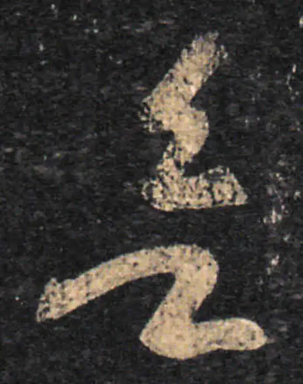 王羲之·草书·欲