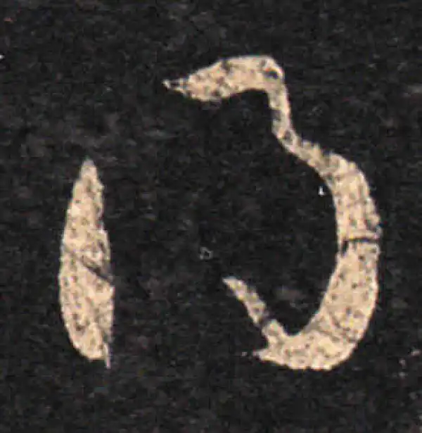 王羲之·草书·得