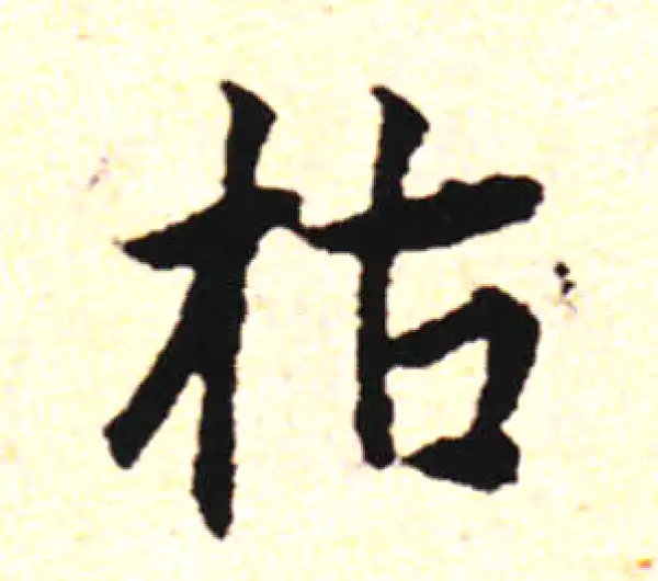 邓文原·草书·枯