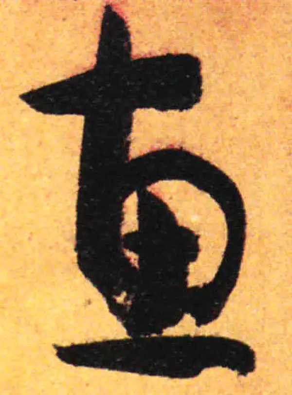 孙过庭·草书·惠