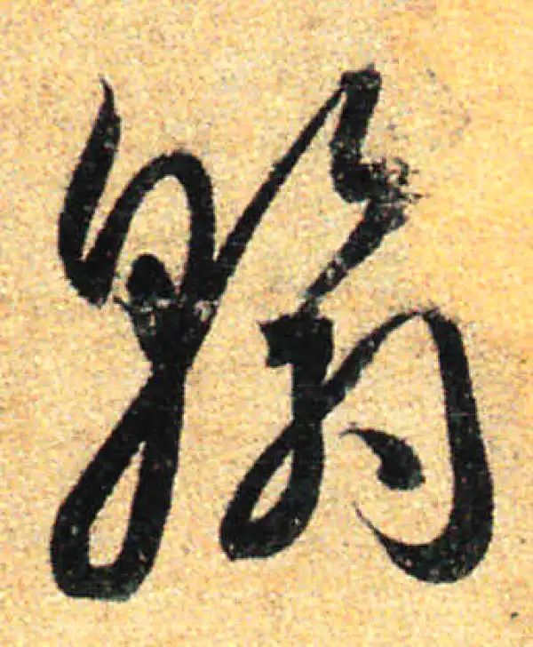 孙过庭·草书·翰