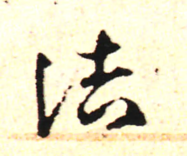 邓文原·草书·诘