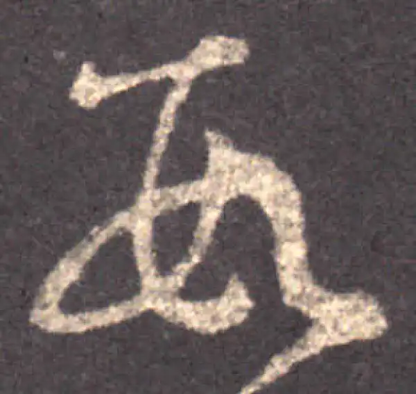 王羲之·草书·数