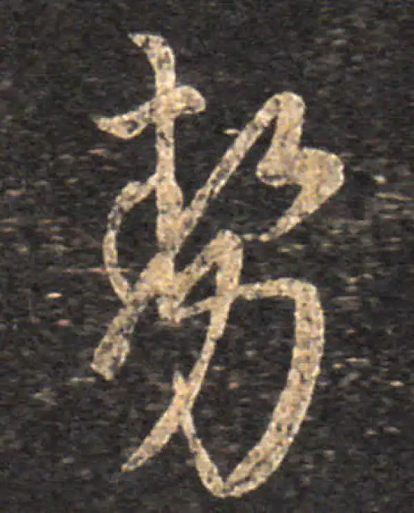 王羲之·草书·勢