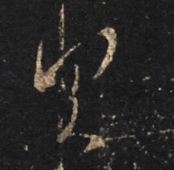 王羲之·草书·具