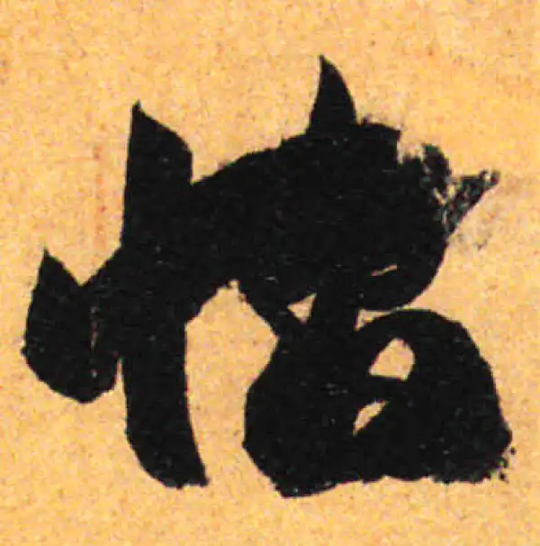 孙过庭·草书·怡