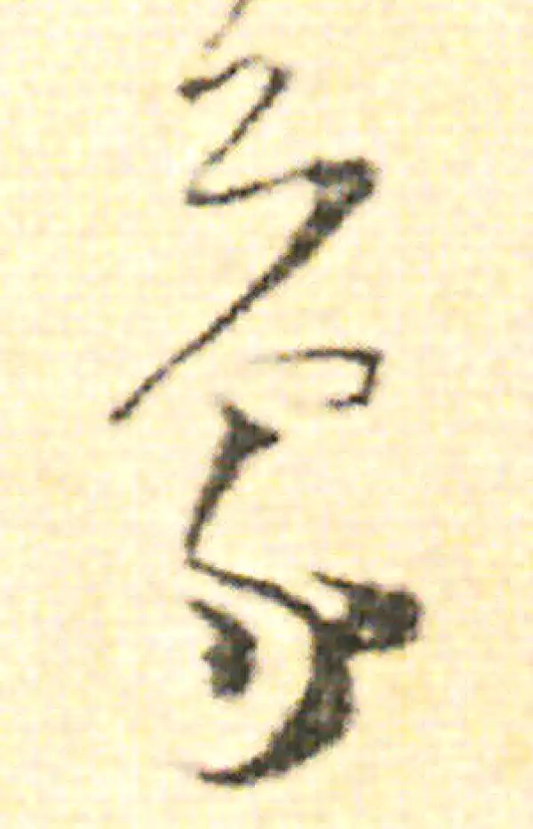 范成大·草书·蒙