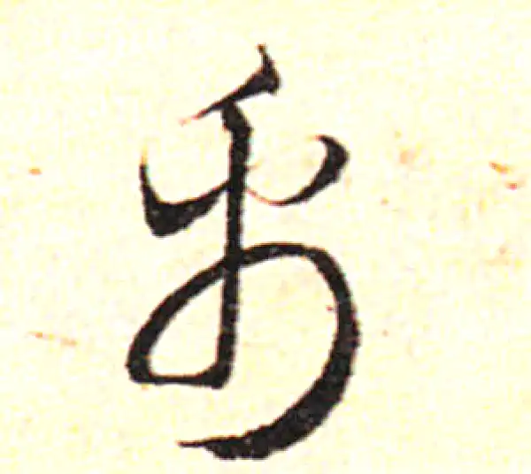 邓文原·草书·帛