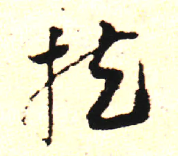 邓文原·草书·扶