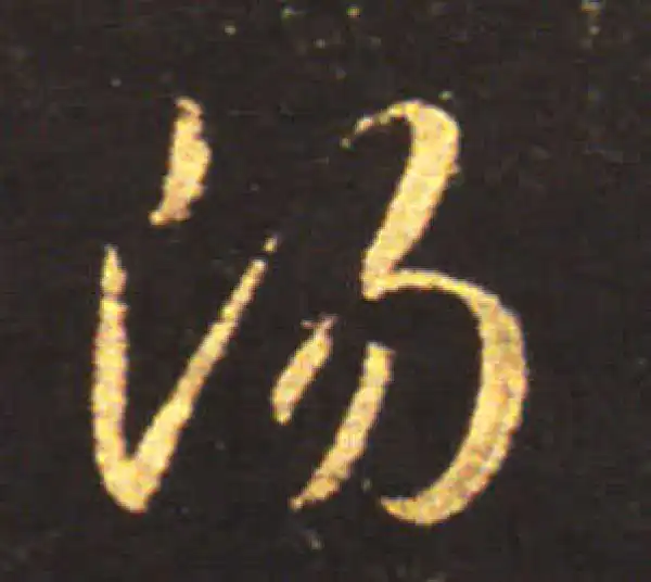 王献之·草书·阳