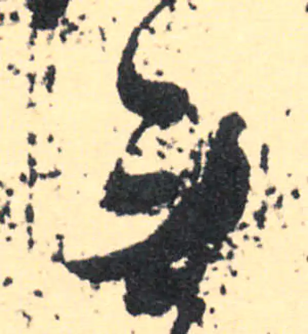 王羲之·草书·無