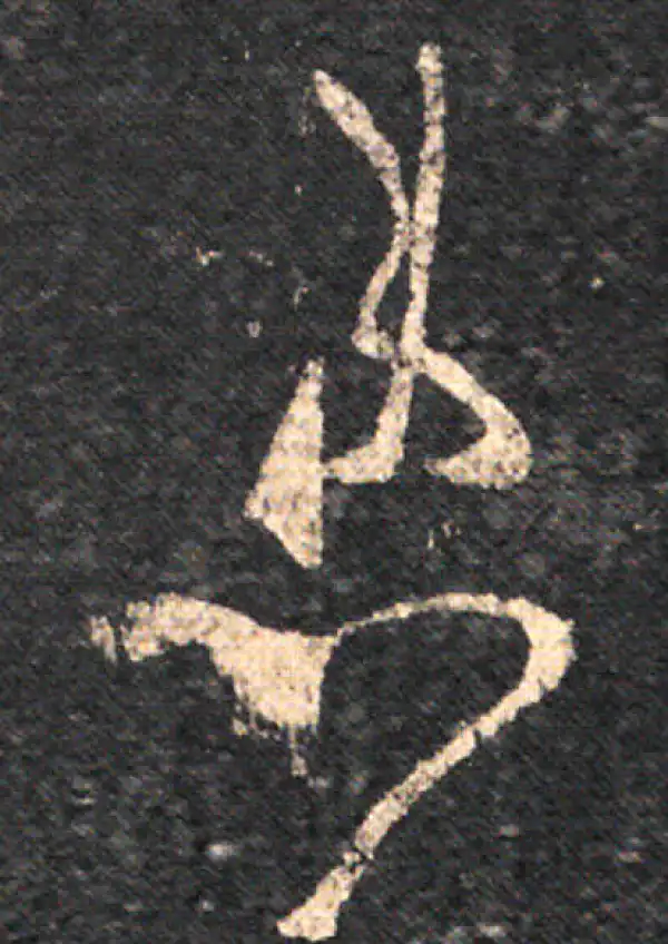 王羲之·草书·患