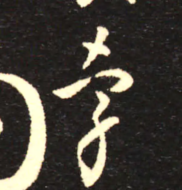 孙过庭·草书·牽