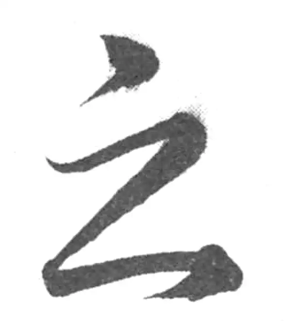 韩道亨·草书·之