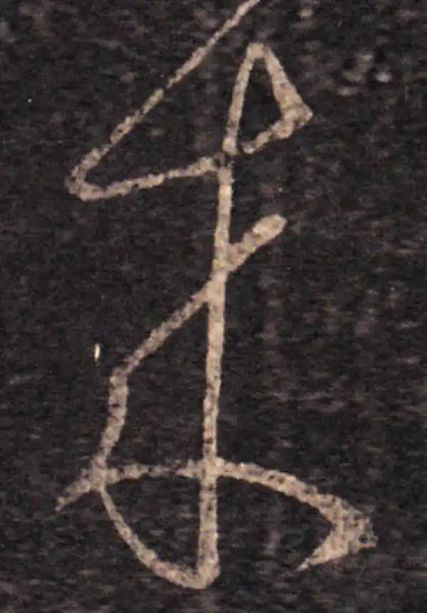 王羲之·草书·来